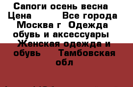 Сапоги осень-весна › Цена ­ 900 - Все города, Москва г. Одежда, обувь и аксессуары » Женская одежда и обувь   . Тамбовская обл.